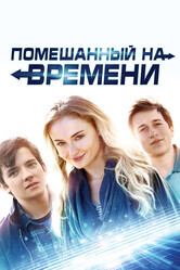 Помешанный на времени / Time Freak