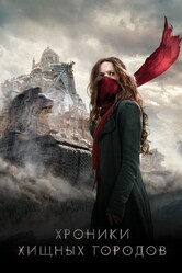 Хроники хищных городов / Mortal Engines