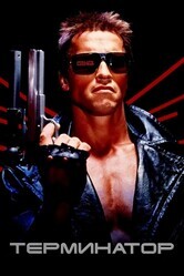 Терминатор / The Terminator