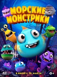 Морские монстры