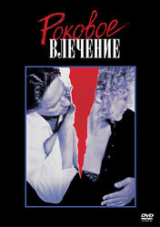 Роковое влечение / Fatal Attraction