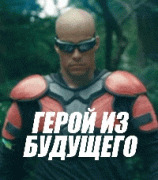 Герой из будущего / Future Hero