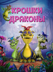 Дракончики / Wee Dragons