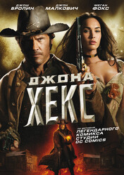 Джона Хекс / Jonah Hex