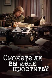 Сможете ли вы меня простить? / Can You Ever Forgive Me?