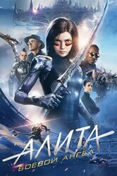 Алита: Боевой ангел / Alita: Battle Angel