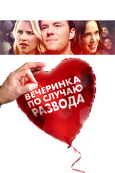 Вечеринка в честь развода / The Divorce Party