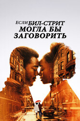 Если Бил-стрит могла бы заговорить / If Beale Street Could Talk