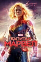 Капитан Марвел / Captain Marvel