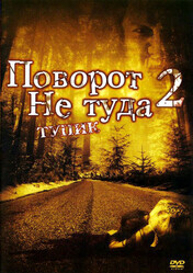 Поворот не туда 2: Тупик / Wrong Turn 2: Dead End