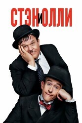 Стэн и Олли / Stan & Ollie