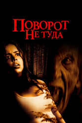 Поворот не туда / Wrong Turn