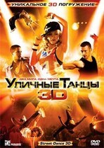 Уличные танцы 3D