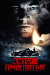 Остров проклятых / Shutter Island