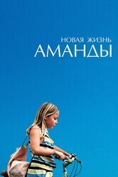 Новая жизнь Аманды / Amanda