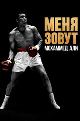 Меня зовут Мохаммед Али / What's My Name: Muhammad Ali