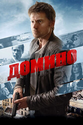 Домино / Domino