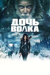 Дочь волка / Daughter of the Wolf