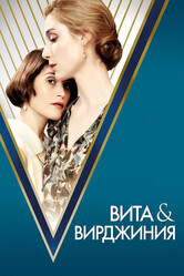 Вита и Вирджиния / Vita & Virginia