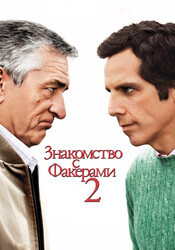 Знакомство с Факерами 2 / Little Fockers