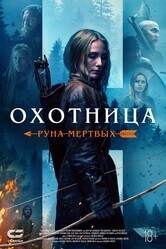 Охотница: Руна мертвых / The Huntress: Rune of the Dead