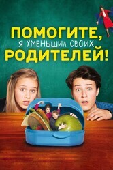 Помогите, мои родители стали маленькими! (Помогите, я уменьшил своих родителей!)