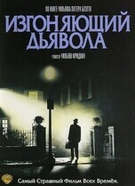 Изгоняющий дьявола / The Exorcist