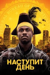 Наступит день / The Day Shall Come