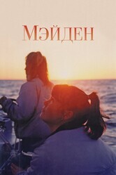 Мейден / Maiden