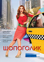 Шопоголик / Confessions of a Shopaholic