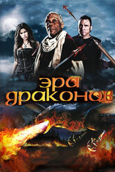 Эра драконов / Age of the Dragons