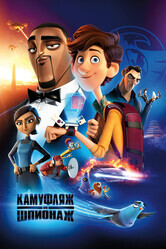 Камуфляж и шпионаж / Spies in Disguise