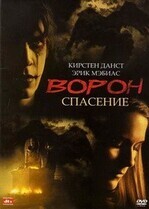 Ворон 3: Спасение / The Crow: Salvation