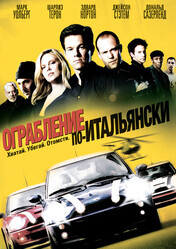 Ограбление по-итальянски / The Italian Job