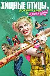 Хищные птицы: Потрясающая история Харли Квинн / Birds of Prey: And the Fantabulous Emancipation of One Harley Quinn