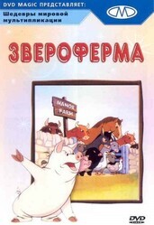 Звероферма / Animal Farm