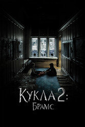 Кукла 2: Брамс / Brahms: The Boy II