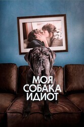 Моя собака Идиот / Mon chien Stupide