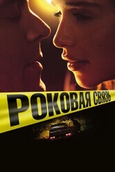 Роковая связь (Вне подозрений) / Above Suspicion