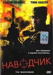 Наводчик / The Marksman