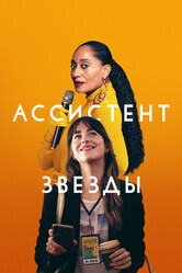 Ассистент звезды / The High Note