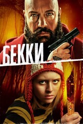 Бекки / Becky