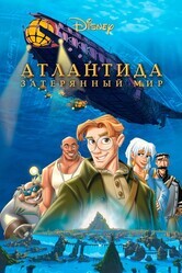 Атлантида: Затерянный мир / Atlantis: The Lost Empire