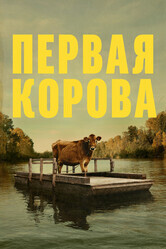 Первая корова / First Cow