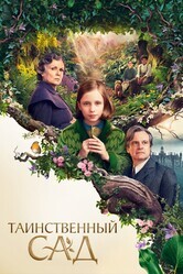 Таинственный сад / The Secret Garden