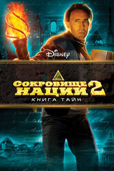 Сокровище нации 2: Книга Тайн / National Treasure: Book of Secrets