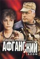 Афганский излом