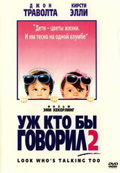 Уж кто бы говорил 2 (Смотрите, кто заговорил 2)