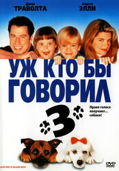 Уж кто бы говорил 3 (Смотрите, кто заговорил 3)