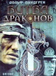 Битва Драконов / Bridge of Dragons